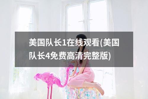 美国队长1在线观看(美国队长4免费高清完整版)