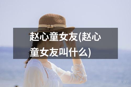 赵心童女友(赵心童女友叫什么)
